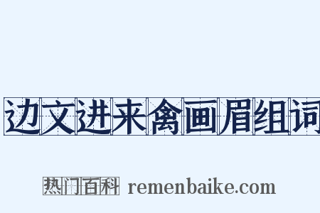 边文进来禽画眉组词是什么意思的图片